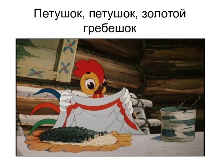 Петушок, петушок, золотой гребешок