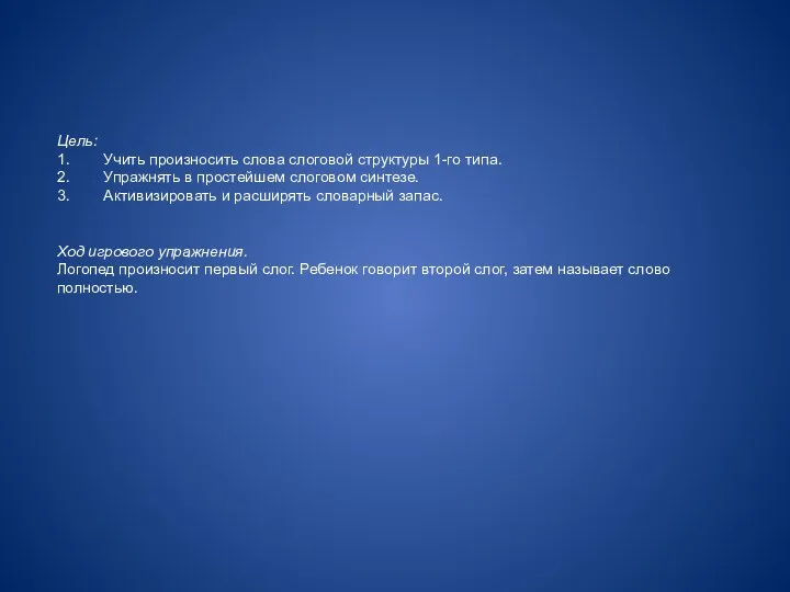Цель: 1. Учить произносить слова слоговой структуры 1-го типа. 2.
