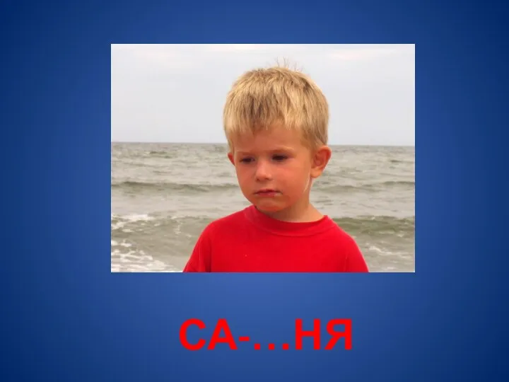 са-…ня