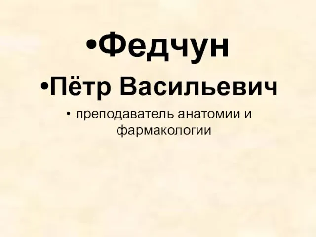 Федчун Пётр Васильевич преподаватель анатомии и фармакологии