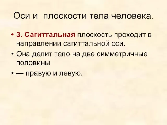 Оси и плоскости тела человека. 3. Сагиттальная плоскость проходит в