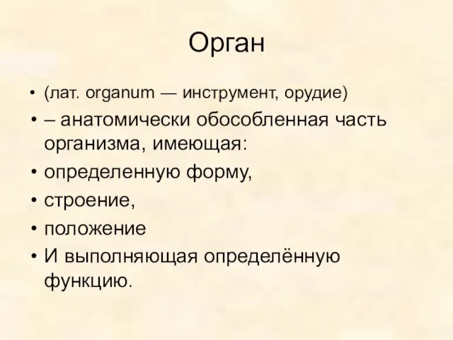 Орган (лат. organum ― инструмент, орудие) – анатомически обособленная часть