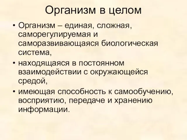 Организм в целом Организм – единая, сложная, саморегулируемая и саморазвивающаяся