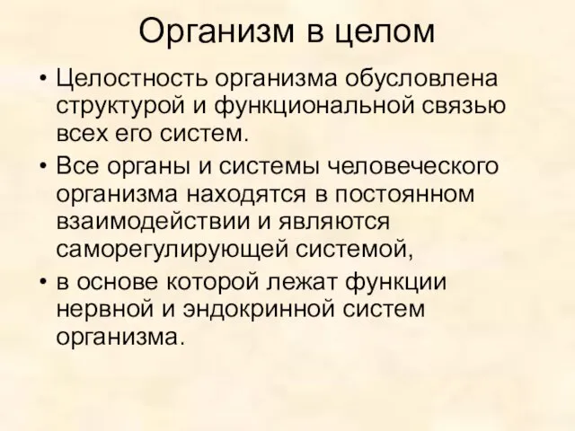 Организм в целом Целостность организма обусловлена структурой и функциональной связью