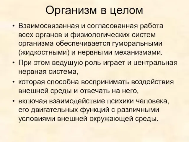 Организм в целом Взаимосвязанная и согласованная работа всех органов и