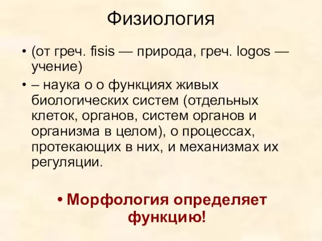 Физиология (от греч. fisis — природа, греч. logos — учение)