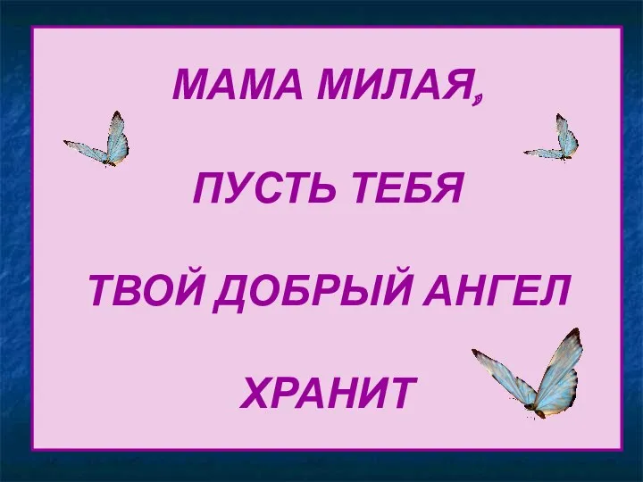 МАМА МИЛАЯ, ПУСТЬ ТЕБЯ ТВОЙ ДОБРЫЙ АНГЕЛ ХРАНИТ