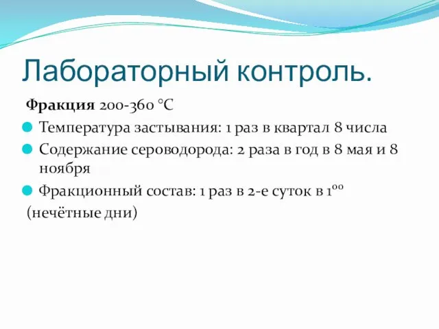 Лабораторный контроль. Фракция 200-360 °C Температура застывания: 1 раз в