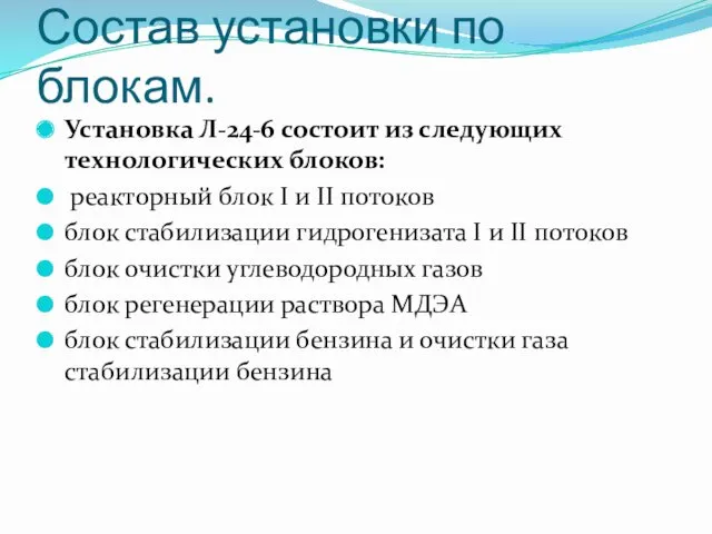 Состав установки по блокам. Установка Л-24-6 состоит из следующих технологических