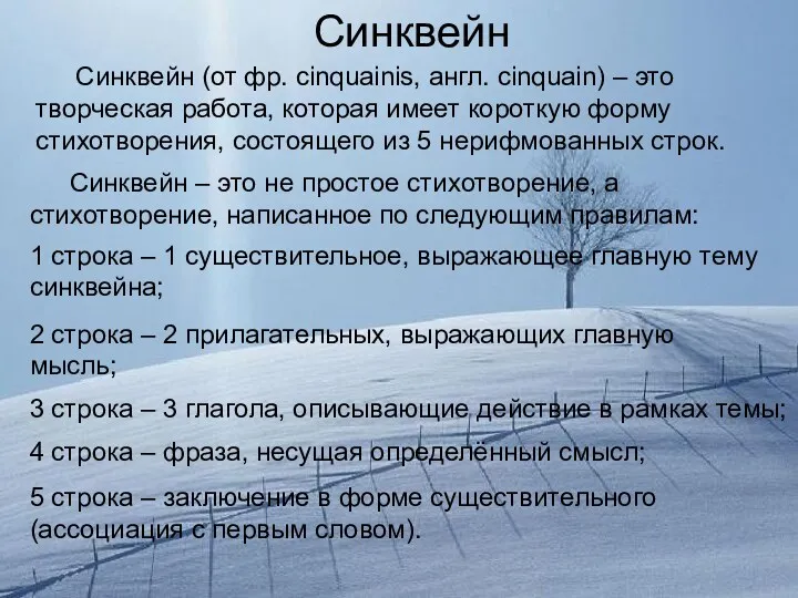 5 строка – заключение в форме существительного (ассоциация с первым