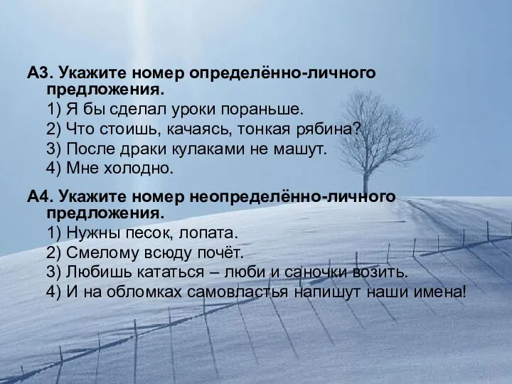 А3. Укажите номер определённо-личного предложения. 1) Я бы сделал уроки