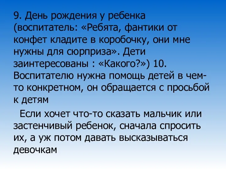 9. День рождения у ребенка (воспитатель: «Ребята, фантики от конфет