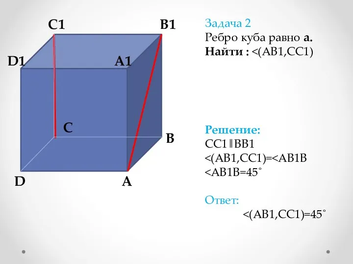 A A1 B B1 C C1 D D1 Задача 2 Ребро куба равно