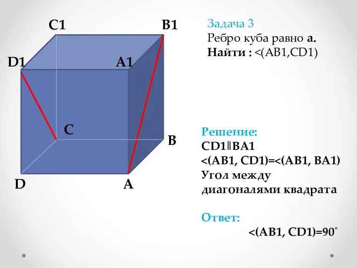 A A1 B B1 C C1 D D1 Задача 3 Ребро куба равно