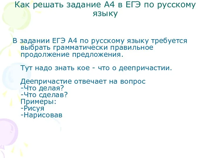 Как решать задание А4 в EГЭ по русскому языку В