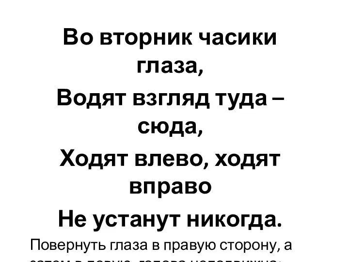 Во вторник часики глаза, Водят взгляд туда – сюда, Ходят