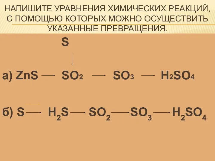 Напишите уравнения химических реакций, с помощью которых можно осуществить указанные