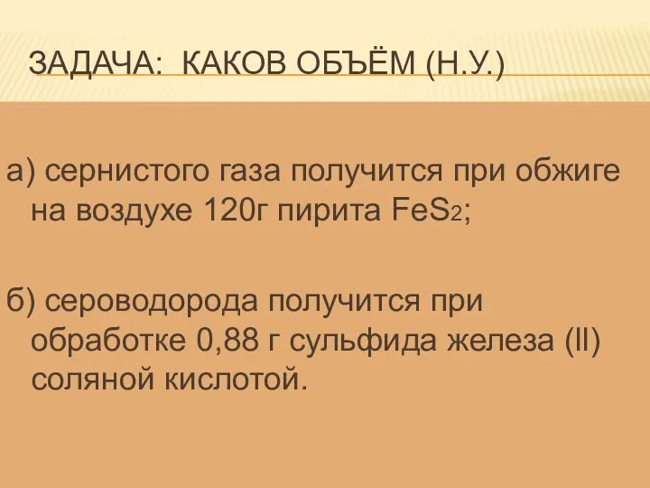 Задача: Каков объём (н.у.) а) сернистого газа получится при обжиге