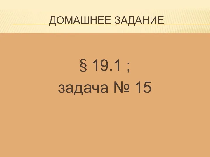 Домашнее задание § 19.1 ; задача № 15