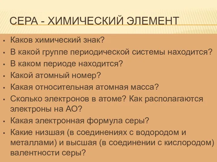 Сера - химический элемент Каков химический знак? В какой группе