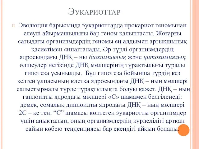 Эукариоттар Эволюция барысында эукариоттарда прокариот геномынан елеулі айырмашылығы бар геном