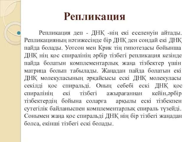 Репликация деп - ДНҚ -нің екі еселенуін айтады. Репликацияның нәтижесінде