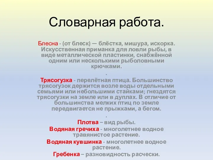 Словарная работа. Блесна - (от блеск) — блёстка, мишура, искорка.