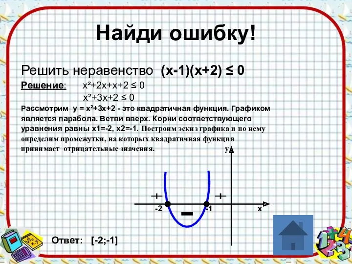 Найди ошибку! Решить неравенство (х-1)(х+2) ≤ 0 Решение: х²+2х+х+2 ≤