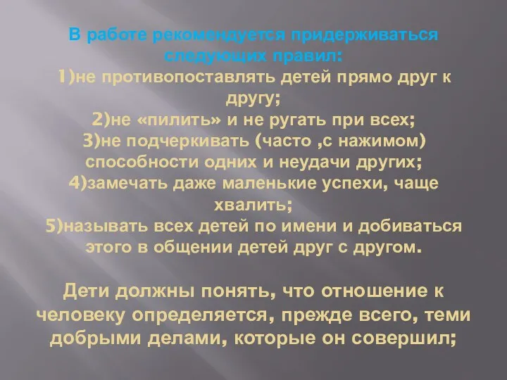 В работе рекомендуется придерживаться следующих правил: 1)не противопоставлять детей прямо