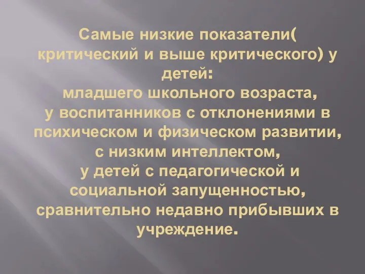 Самые низкие показатели( критический и выше критического) у детей: младшего