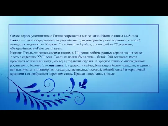 Самое первое упоминание о Гжели встречается в завещании Ивана Калиты