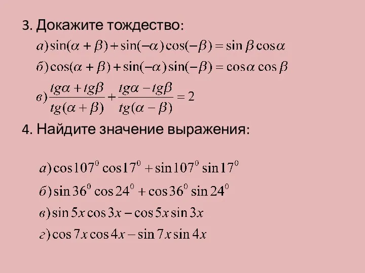 3. Докажите тождество: 4. Найдите значение выражения: