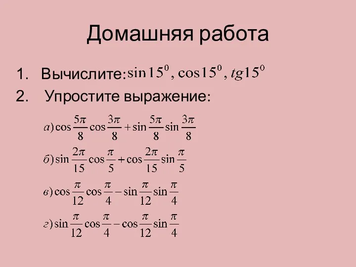 Домашняя работа Вычислите: Упростите выражение: