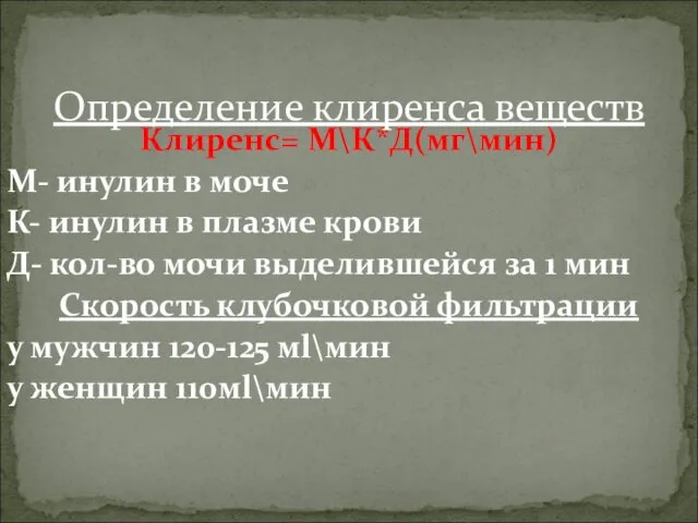 Клиренс= М\К*Д(мг\мин) М- инулин в моче К- инулин в плазме