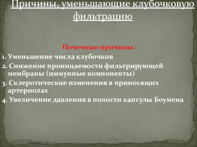 Почечные причины: 1. Уменьшение числа клубочков 2. Снижение проницаемости фильтрирующей