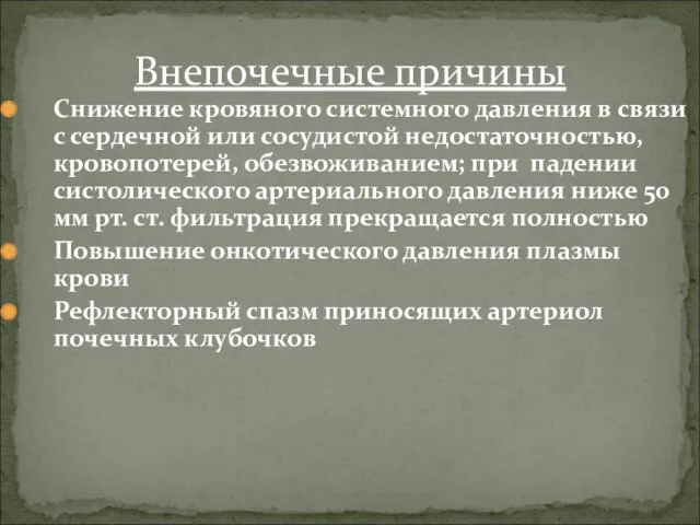 Снижение кровяного системного давления в связи с сердечной или сосудистой