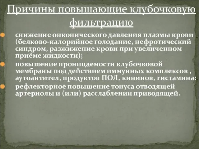 снижение онконического давления плазмы крови (белково-калорийное голодание, нефротический синдром, разжижение