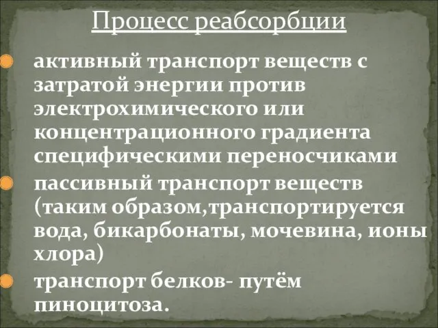 активный транспорт веществ с затратой энергии против электрохимического или концентрационного