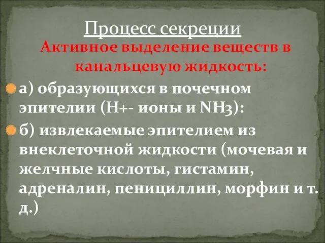 Активное выделение веществ в канальцевую жидкость: а) образующихся в почечном