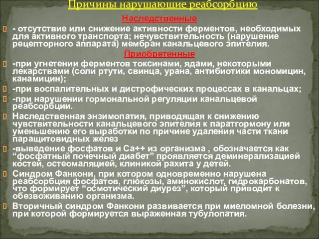 Наследственные - отсутствие или снижение активности ферментов, необходимых для активного