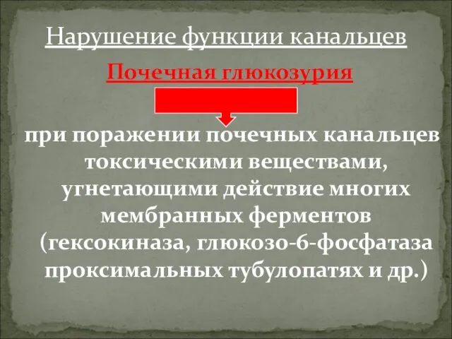 Почечная глюкозурия при поражении почечных канальцев токсическими веществами, угнетающими действие