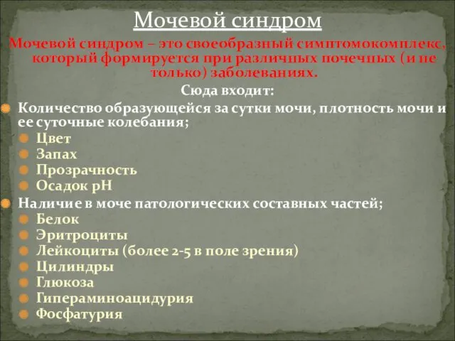 Мочевой синдром – это своеобразный симптомокомплекс, который формируется при различных