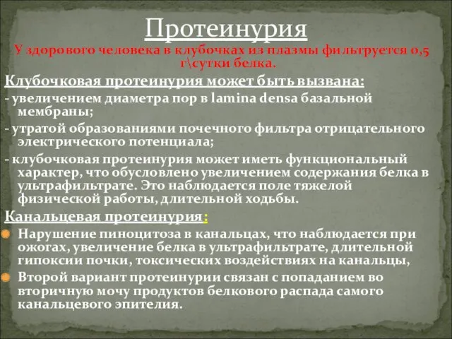 У здорового человека в клубочках из плазмы фильтруется 0,5 г\сутки