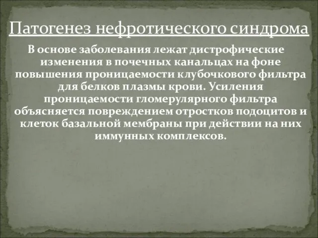 В основе заболевания лежат дистрофические изменения в почечных канальцах на