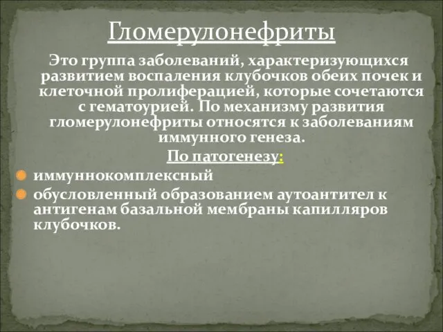 Это группа заболеваний, характеризующихся развитием воспаления клубочков обеих почек и