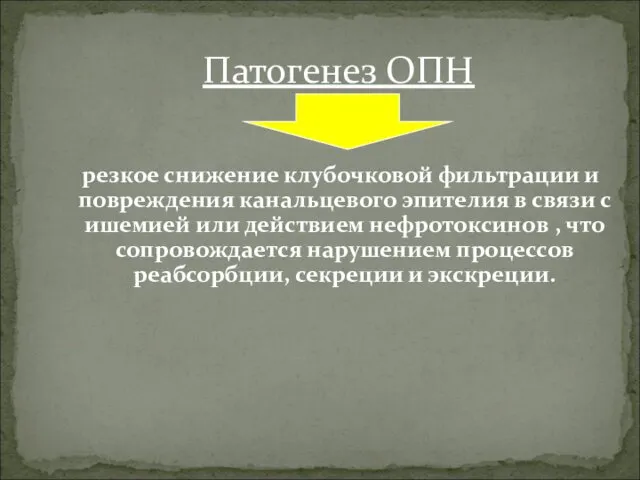 резкое снижение клубочковой фильтрации и повреждения канальцевого эпителия в связи