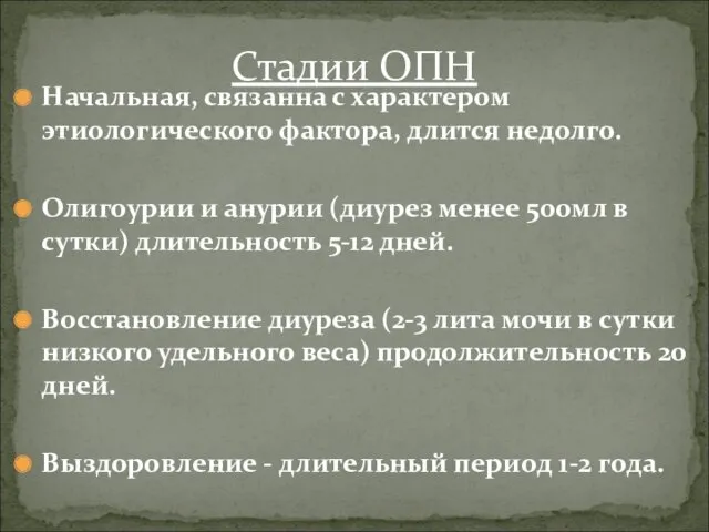 Начальная, связанна с характером этиологического фактора, длится недолго. Олигоурии и