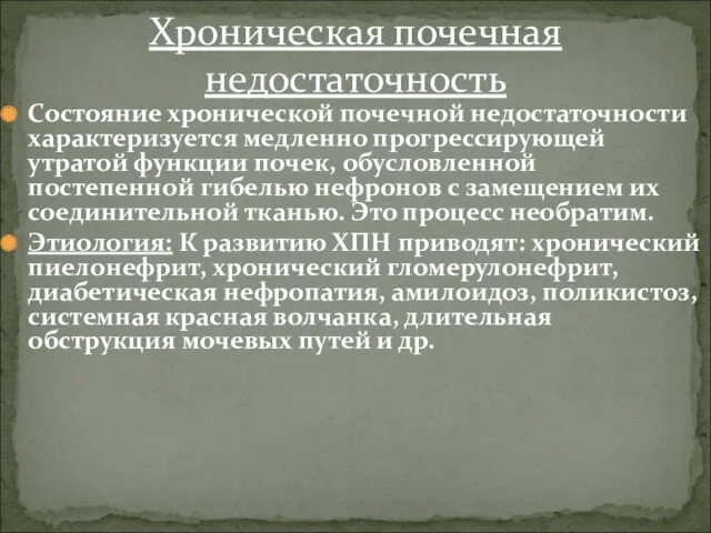 Состояние хронической почечной недостаточности характеризуется медленно прогрессирующей утратой функции почек,