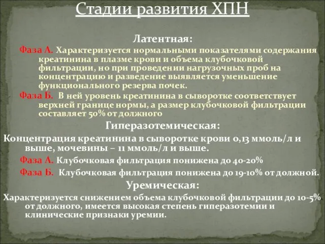 Латентная: Фаза А. Характеризуется нормальными показателями содержания креатинина в плазме