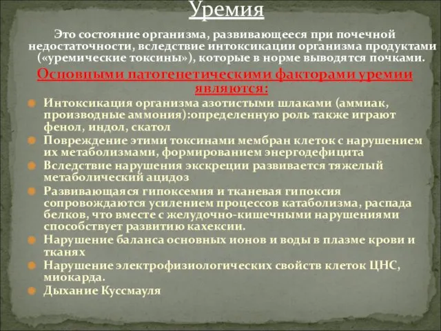 Это состояние организма, развивающееся при почечной недостаточности, вследствие интоксикации организма